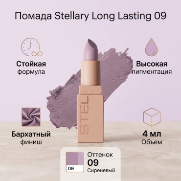 Stellary Long Lasting помада 09