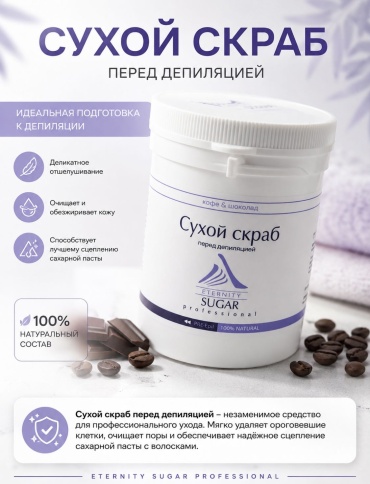 ETERNITY скраб до депиляции, для тела 400 мл