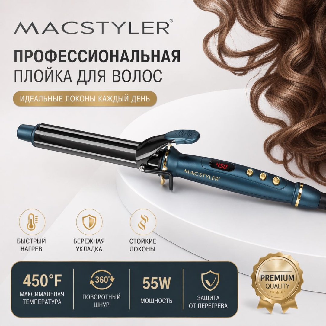 Macstyler 02216 плойка