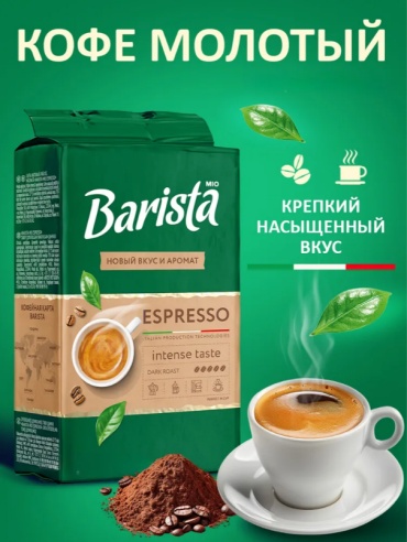 Кофе Barista MIO Espresso молотый 225 г