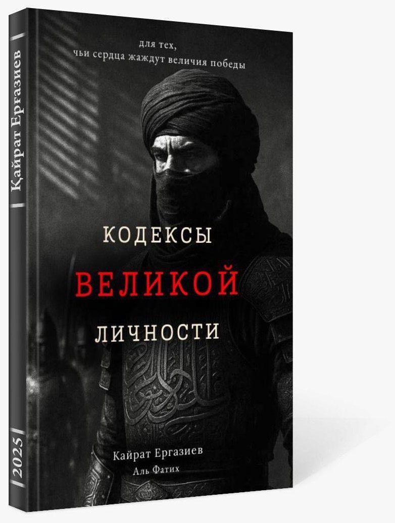 Книга Кайрат Ергазиев, Аль Фатих: Кодексы Великой Личности