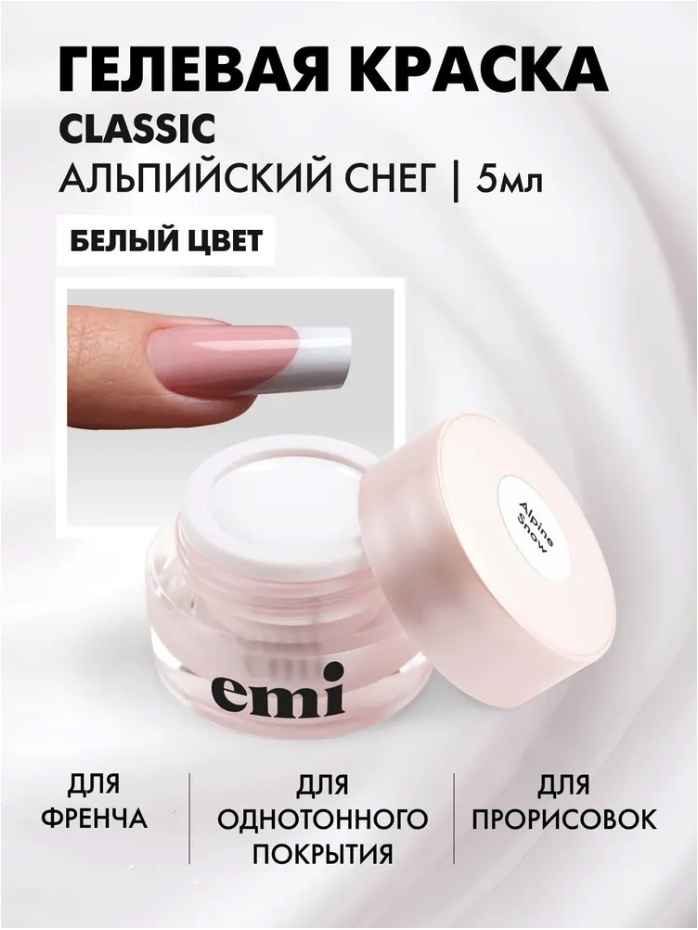 E.Mi гель-краска CLASSIC Альпийский снег 5 мл