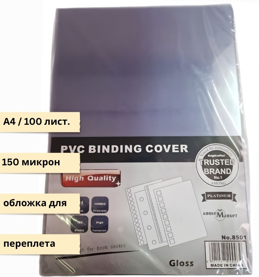 Обложка Korkem Market PVC-A4-150MCR, 100 шт, прозрачный