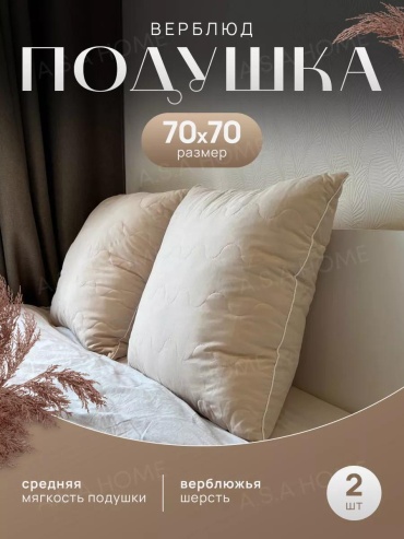 Подушка LUCCI 70x140 см, верблюжья шерсть, силикон, силиконизированное волокно