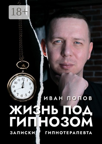 Иван Попов: Жизнь под гипнозом, Записки гипнотерапевта