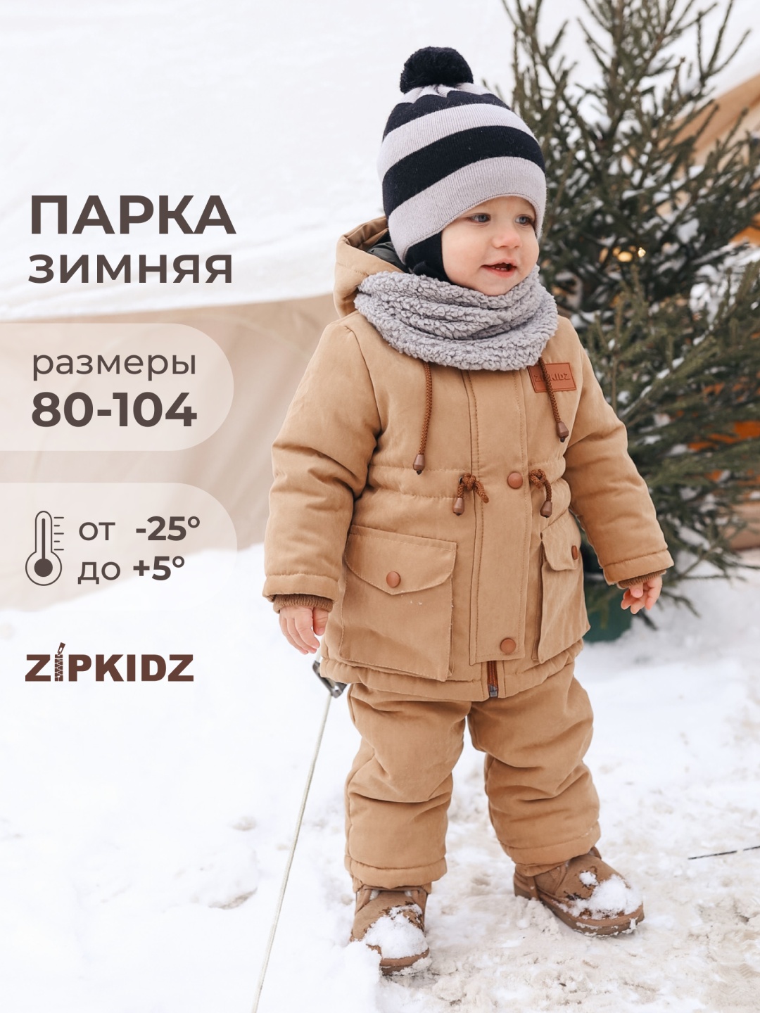 Комплект Zipkidz коричневый, светло-оранжевый