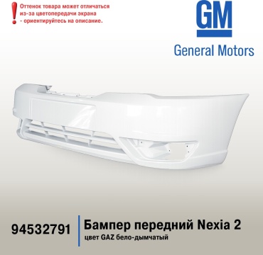 General Motors бампер 94532791 для Daewoo Nexia 2012-2015