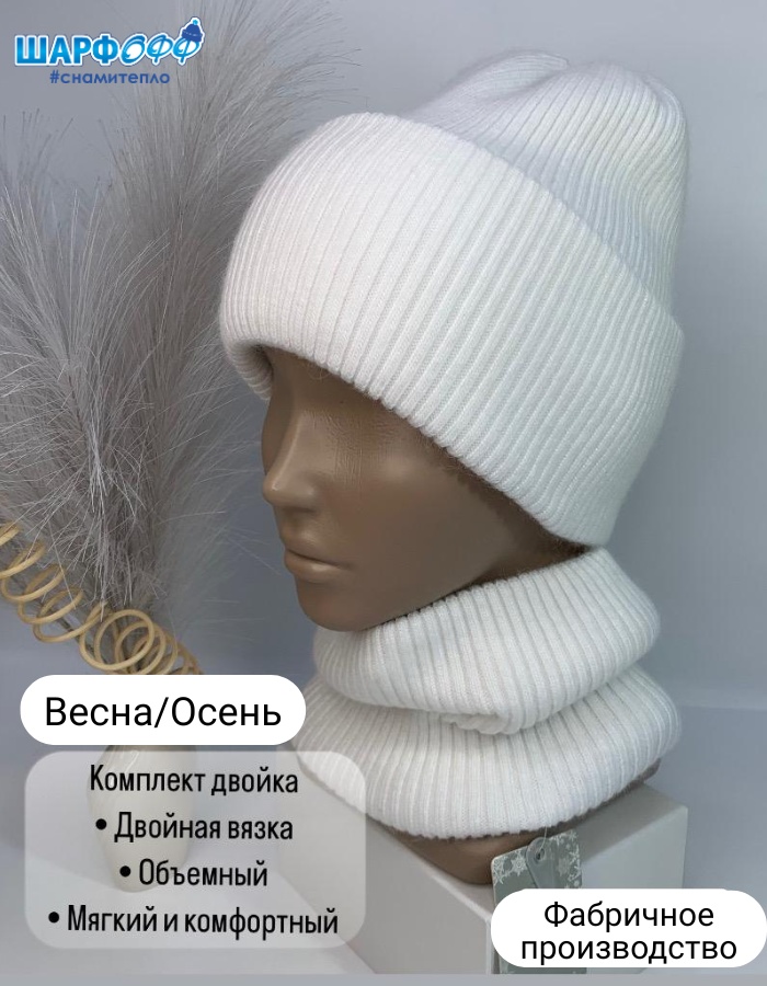 Комплект Шарфофф размер универсальный, белый