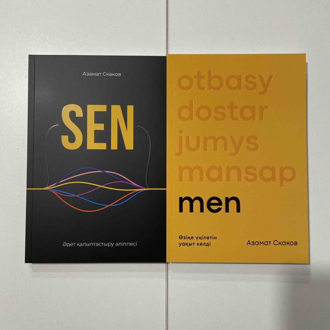 Книга Азамат Скаков КОМПЛЕКТ Мен Сен MEN SEN