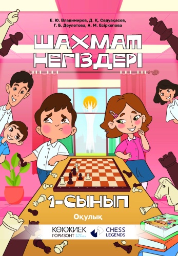 Учебник Е.Ю.Владимиров, Д.Қ.Сəдуақасов, Г.Б.Дəулетова, А.М.Есіркепова: Шахмат негіздері оқулық