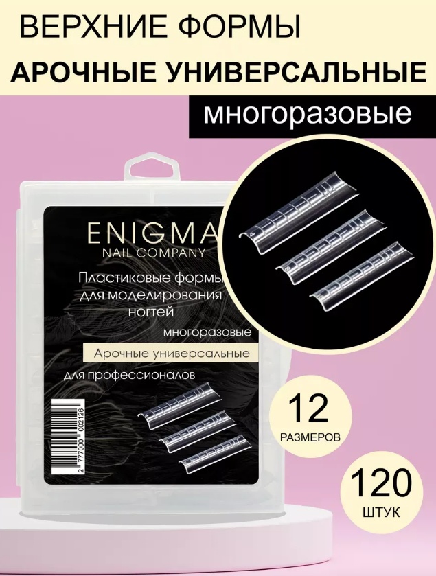 ENIGMA верхние формы арочные, универсальные 120 шт