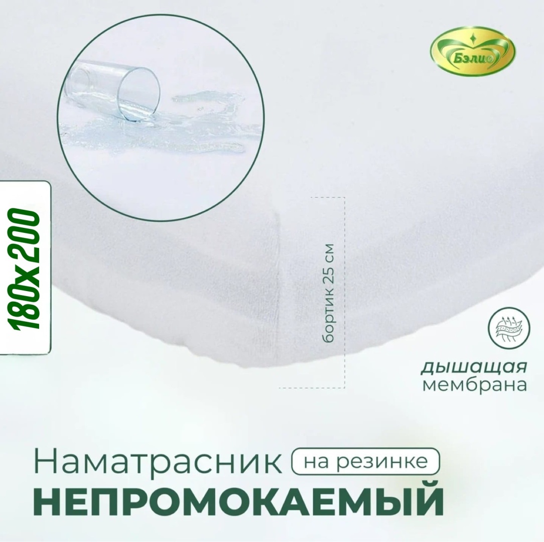 BELIO наматрасник на резинке Belio 180x200, хлопок, полиэстер