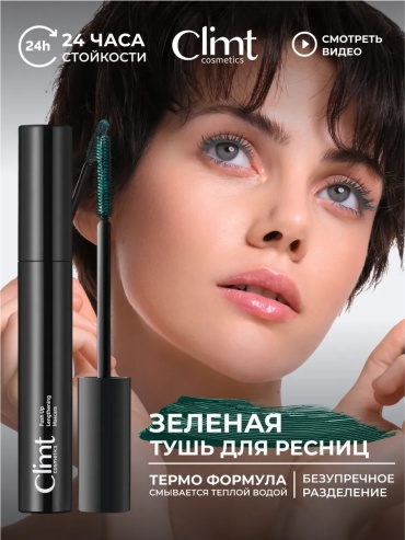Тушь для ресниц Climtcosmetics THERMO COCOON для объема, удлиняющая, подкручивающая зеленый