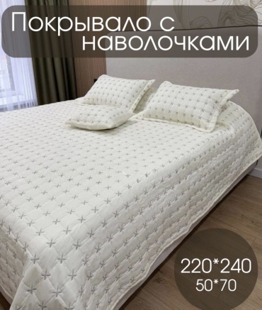 Покрывало с наволочками 220х240 см, хлопок, бежевый