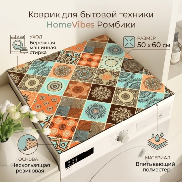HomeVibes коврик для бытовой техники " Ромбики"