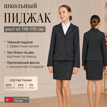 Школьный пиджак Herdal черный