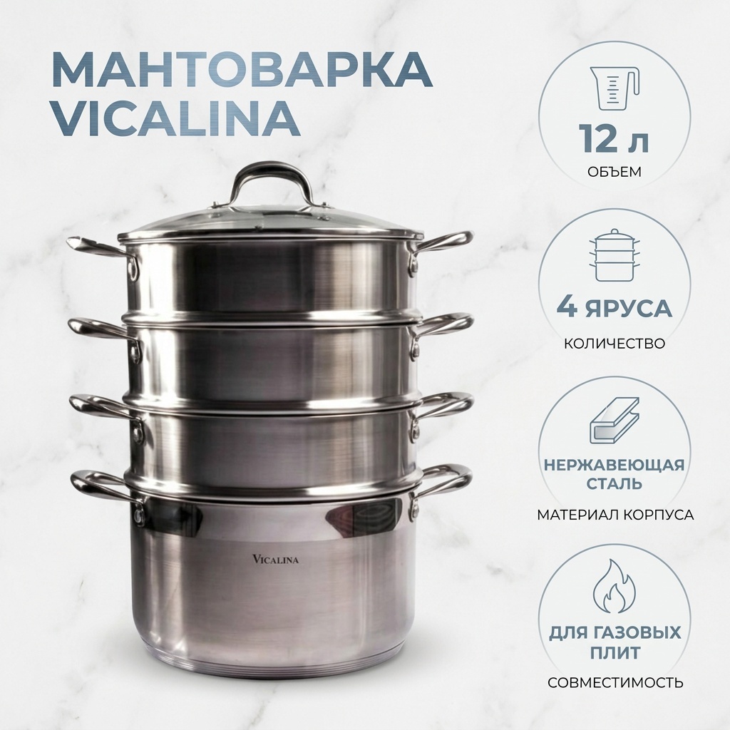 Мантоварка 12 л, Vicalina нержавеющая сталь, количество ярусов: 4