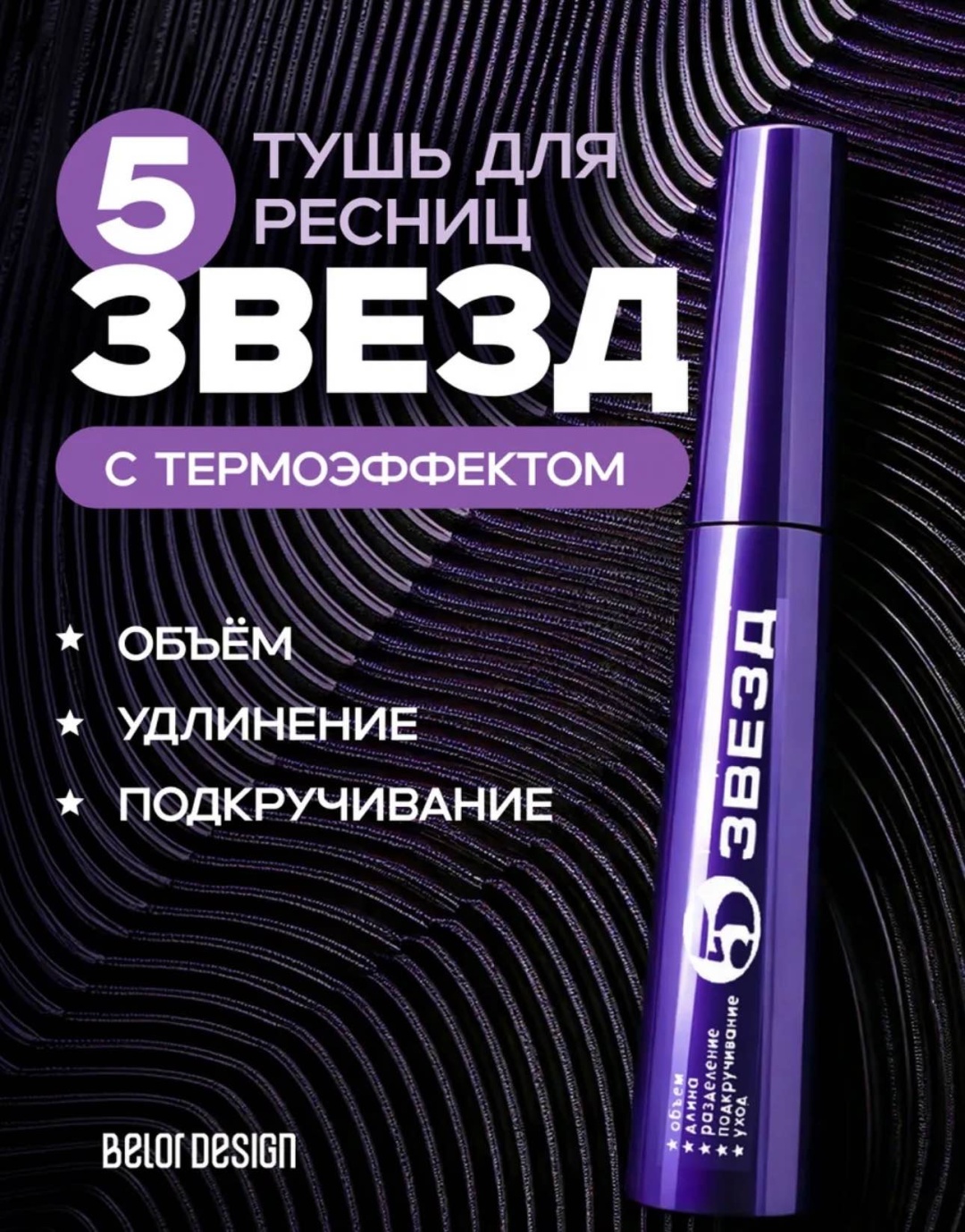 Тушь для ресниц Belor design 5 звёзд для объема, удлиняющая черный