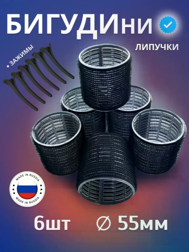 Бигуди липучки 6 шт d 55 см