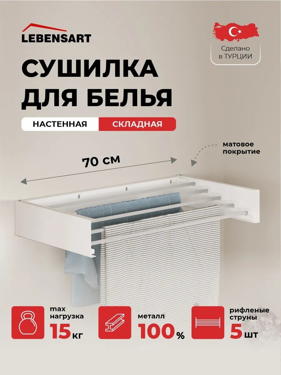 Сушилка настенная Lebensart 70x35x11 см, кол-во уровней: 1, металл