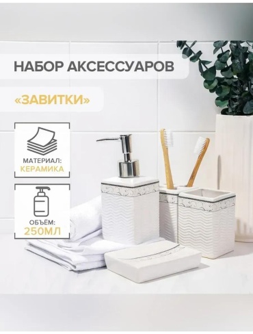 Набор аксессуаров 471571539 белый