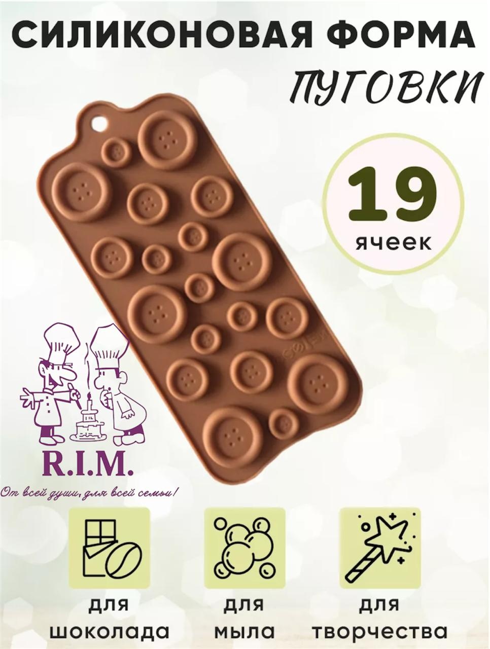 R.I.M. для конфет, для шоколада, для мастики Pugovica, силикон