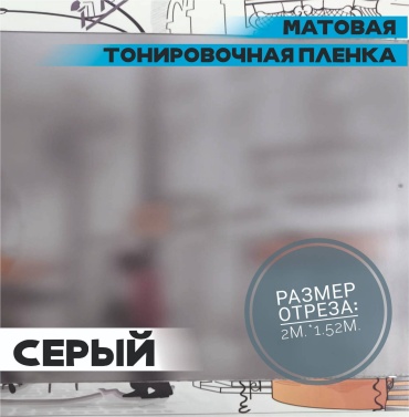Winguard самоклеящаяся пленка Серая матовая, 2000x1520 мм