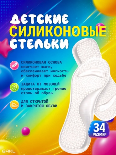GAKL стельки I-SL размер 34, для детской обуви