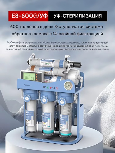 Система обратного осмоса ROSWAN 8-ступенчатый 600GPD, степеней очистки: 8