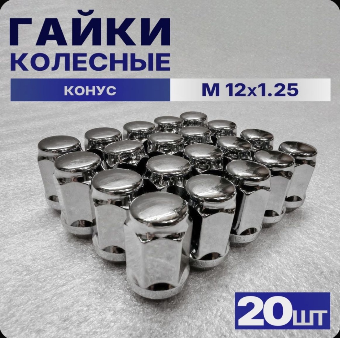 Baoli 12x1.5228012 гайка колесная M12x1.25 20 шт