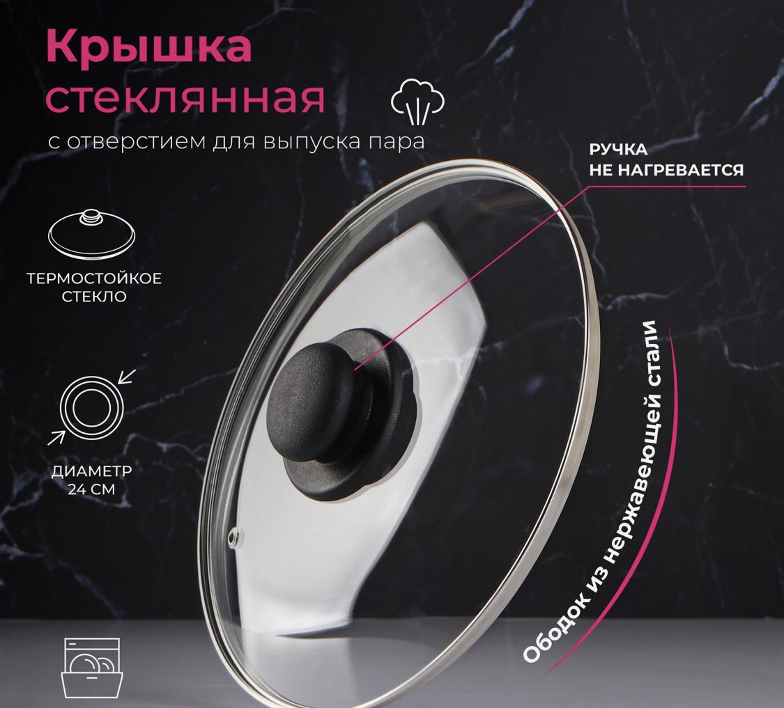 Крышка для сковороды, для кастрюли 24 см, стекло