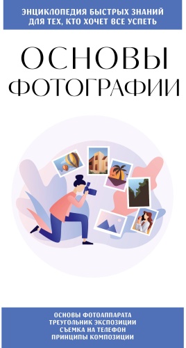 .: Основы фотографии. Для тех, кто хочет все успеть