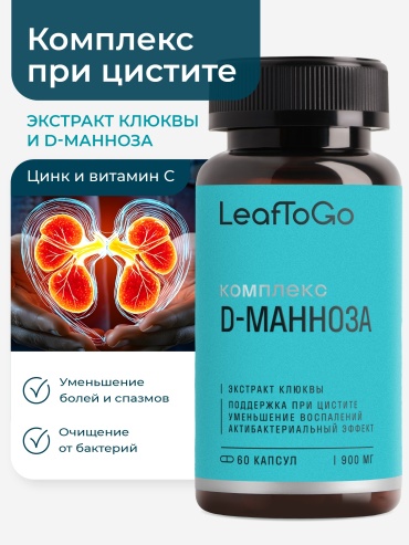 Leaf To Go МУЛЬТИКОМПЛЕКС ДЛЯ ПОЧЕК С D-МАНОЗОЙ №60 капс LEAFTOGO капсулы 60 шт