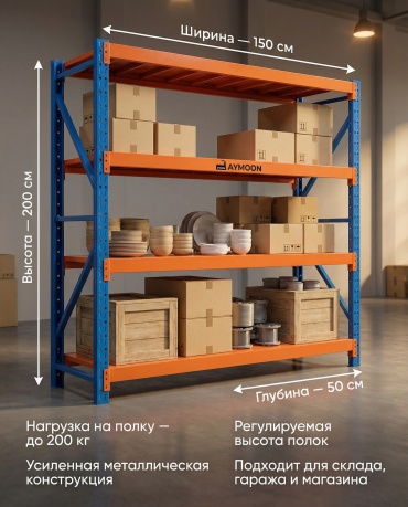 Стеллаж складской Aymoon 150x50x200 см, полок 4 шт