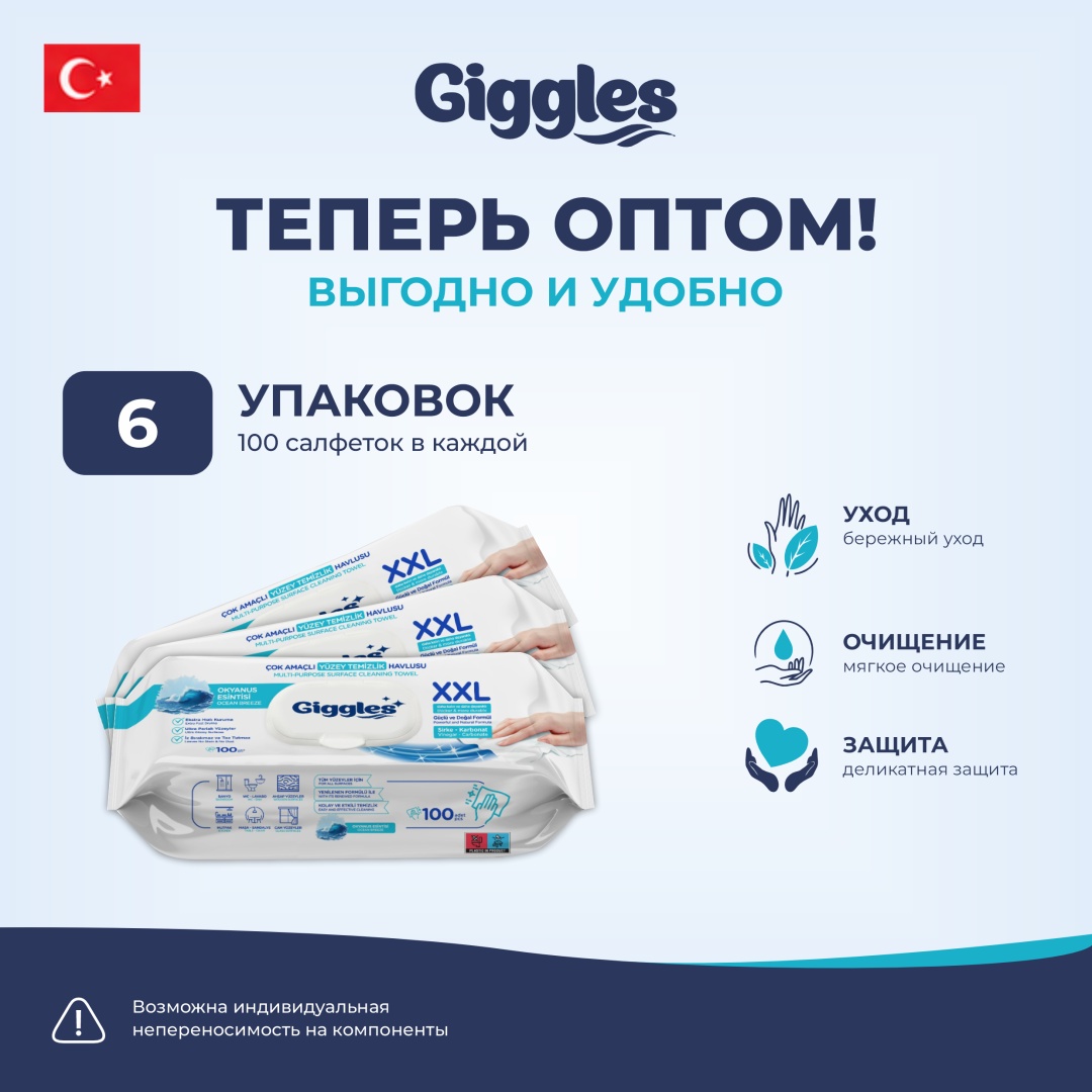 Влажные полотенца Giggles ДЛЯ УБОРКИ ОКЕАН 600 шт