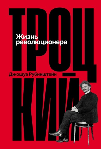 Рубинштейн Джошуа: Рубинштейн Джошуа, Троцкий: Жизнь революционера, биография,история