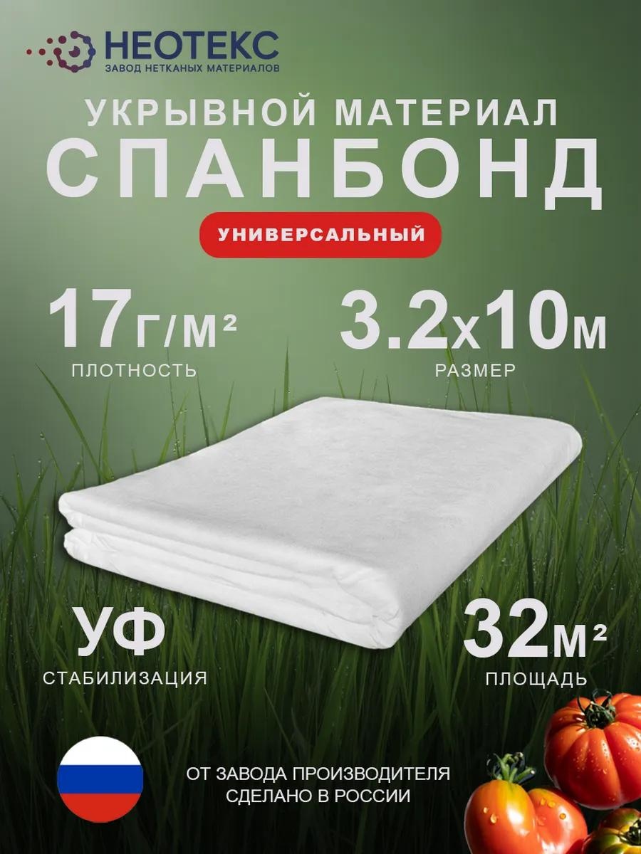 Укрывной материал СПЗ 17 3.2 10 белый, спанбонд