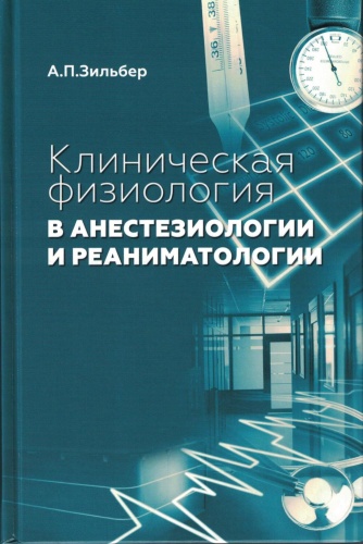 Зильбер А.П.: Клиническая физиология в анестезиологии и реаниматологии