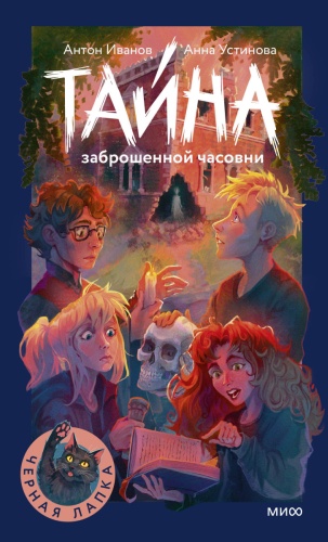 Антон Иванов, Анна Устинова: Тайна заброшенной часовни