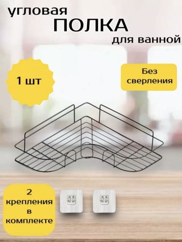 Полка Угловая на липучках 1 шт, металл