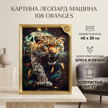 Картина Леопард машина 108 oranges в раме 99 30x40 см