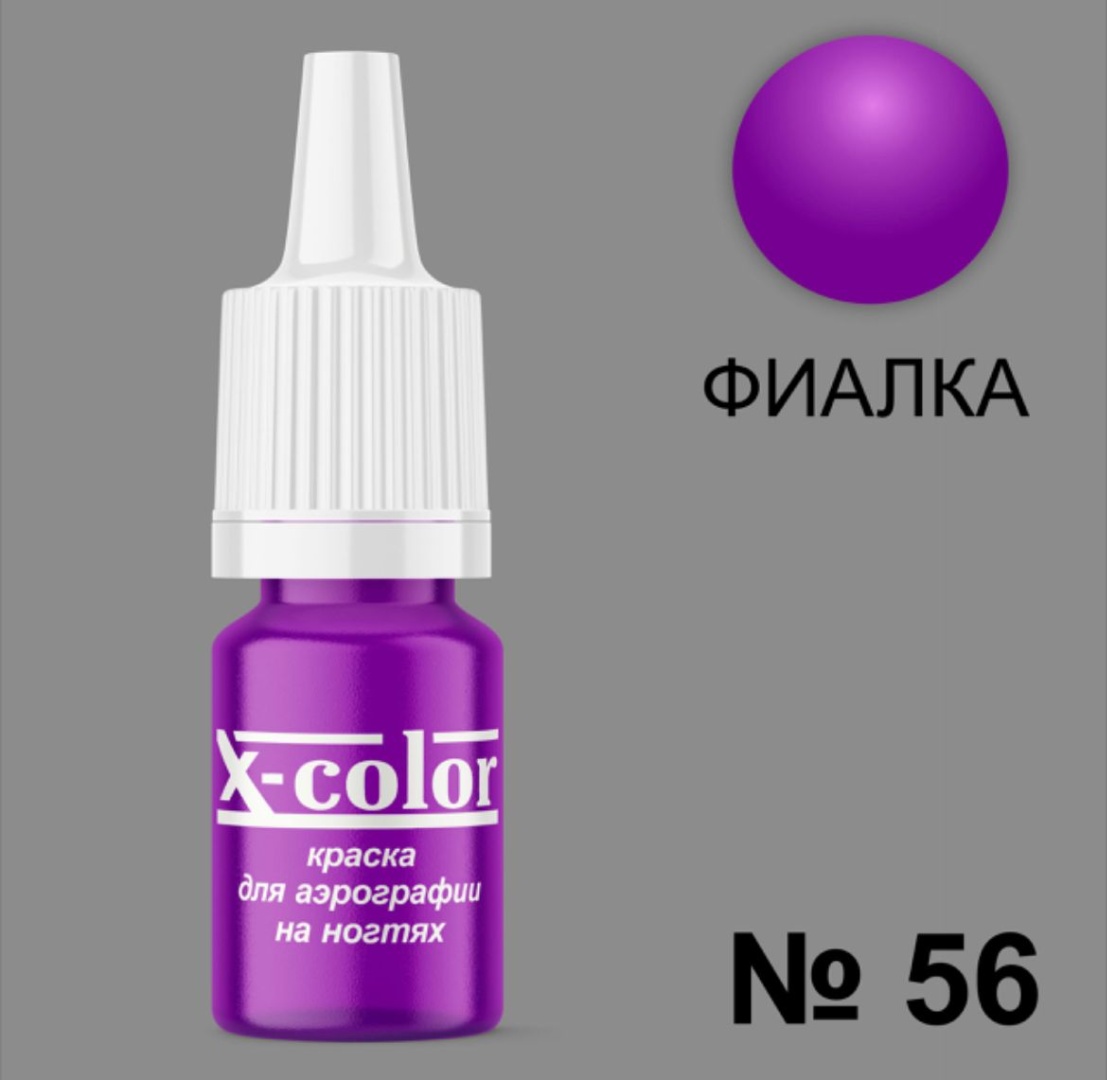 X-COLOR краска Краски для аэрографии Фиалка 56 6