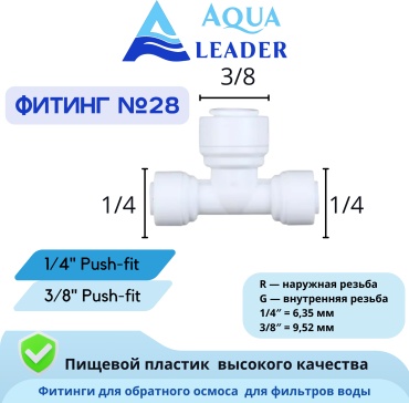 AQUA LEADER присоединительная трубка №28 (тройник 1/4 *3/8*1/4), для бытового фильтра