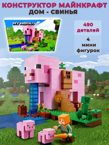Конструктор Minecraft; My World 1/1019-2/490, деталей 490 шт