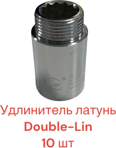 Удлинитель латунь DOUBLE-LIN 3/4*20 мм-10 шт