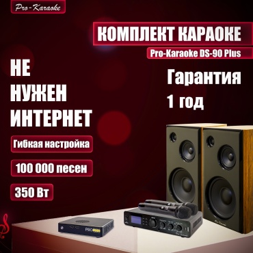 Pro-karaoke DS-90 Plus мультиколор
