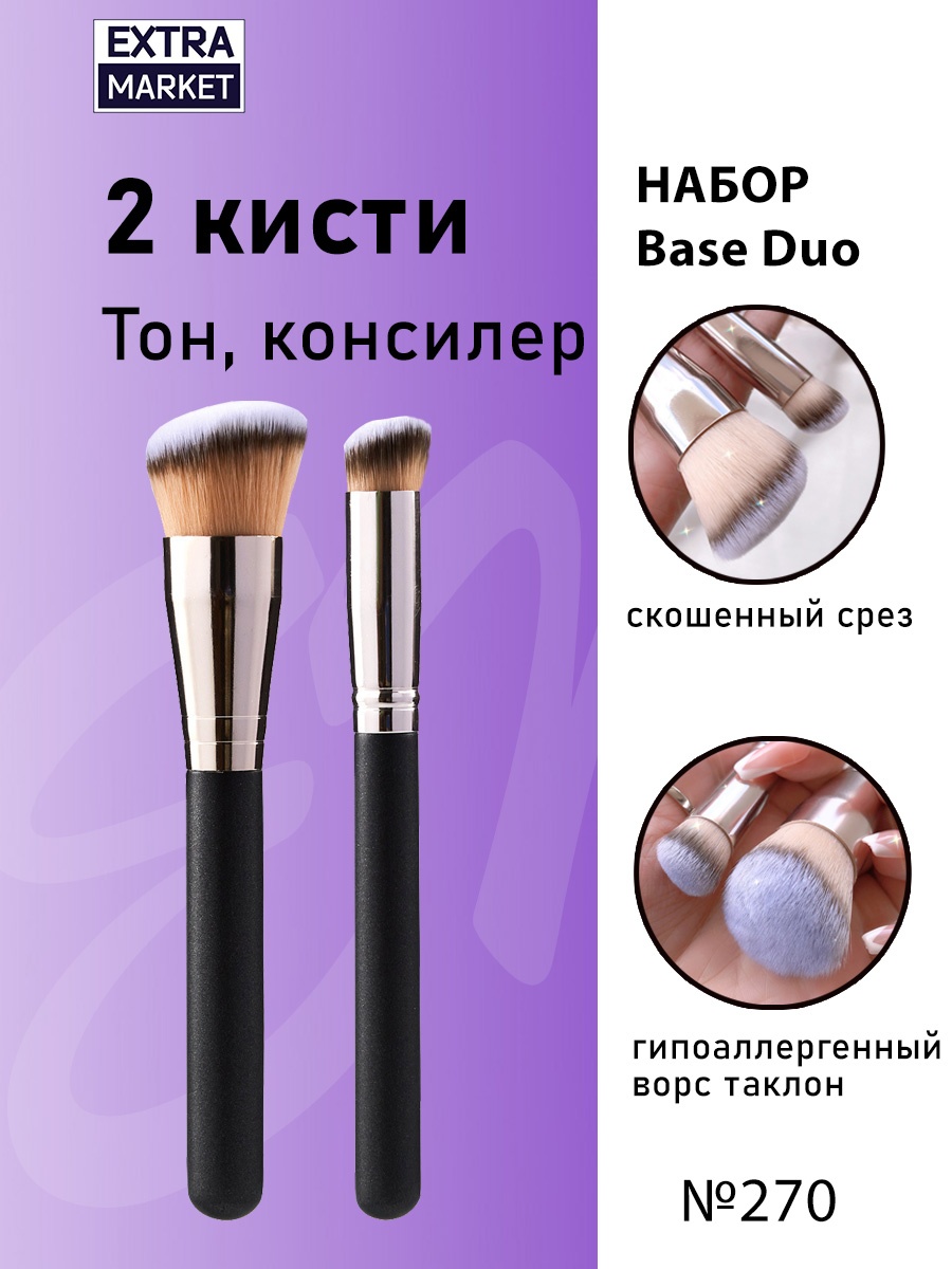 EXTRA MARKET Кисти для тона и консилера набор таклон №270 2