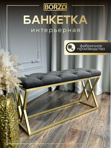 Банкетка BORZO BW-BLK90-030-Gold, 90x30x45 см, черный, золотой