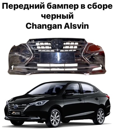 Бампер 2803100-BS01 для Changan Alsvin 2021-2025