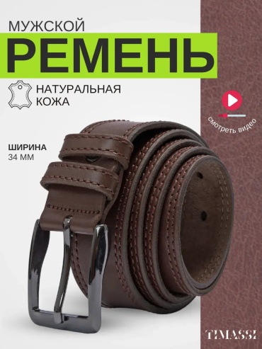 Ремень металл 120 см коричневый